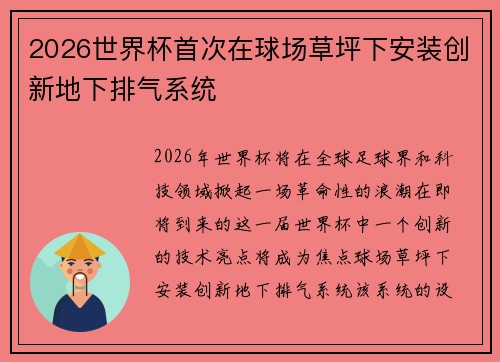 2026世界杯首次在球场草坪下安装创新地下排气系统