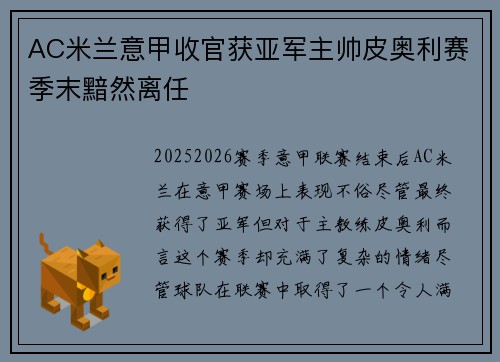 AC米兰意甲收官获亚军主帅皮奥利赛季末黯然离任