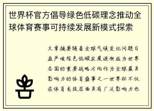 世界杯官方倡导绿色低碳理念推动全球体育赛事可持续发展新模式探索